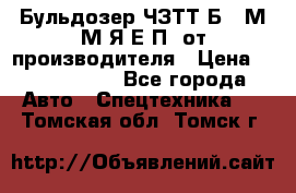 Бульдозер ЧЗТТ-Б10 М.М.Я-Е.П1 от производителя › Цена ­ 5 290 000 - Все города Авто » Спецтехника   . Томская обл.,Томск г.